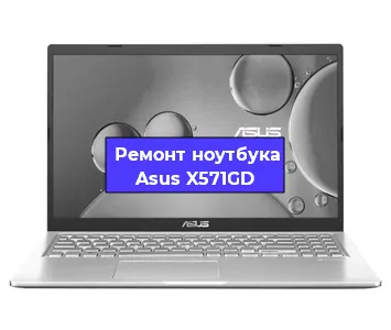Ремонт ноутбуков Asus X571GD в Волгограде
